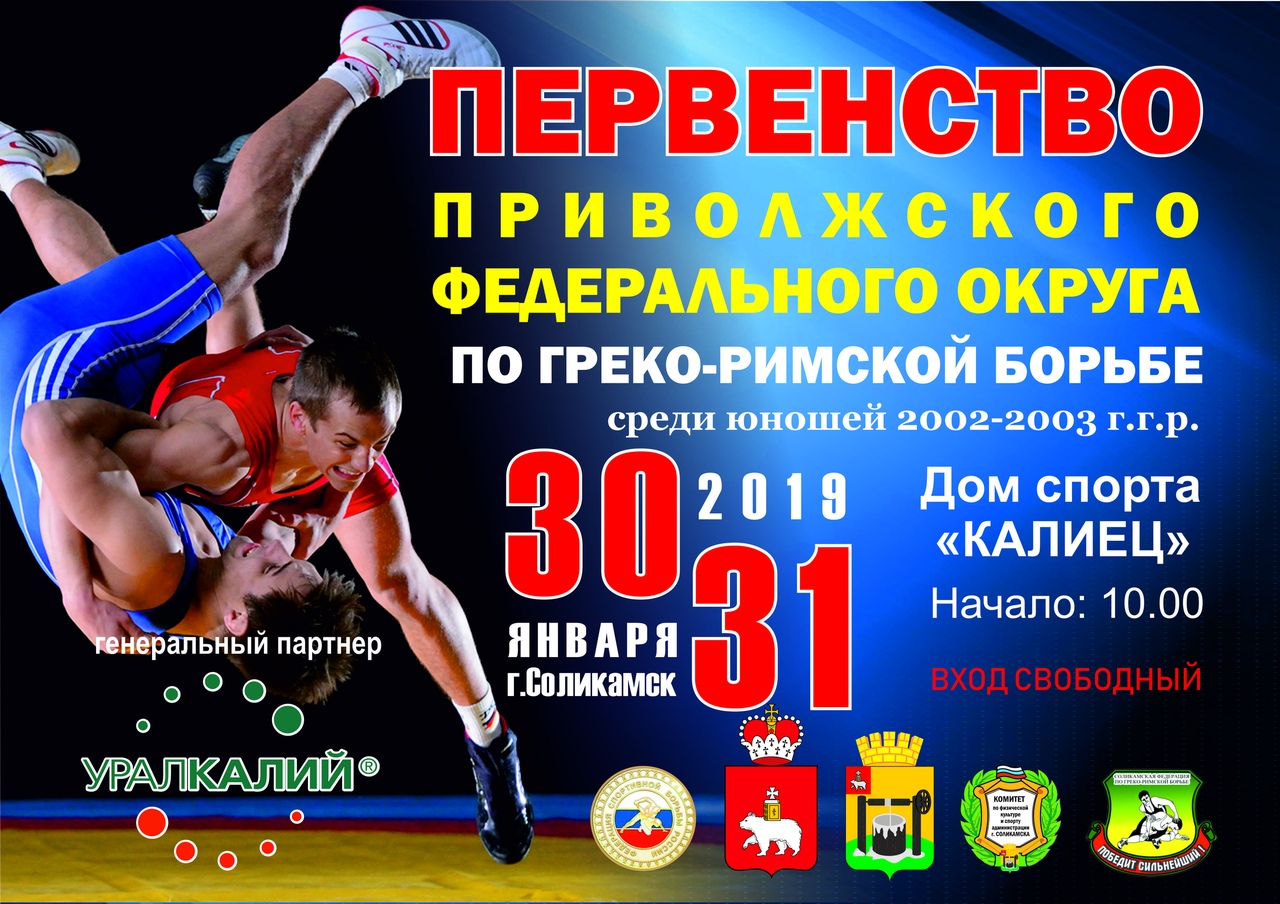 ПФО по греко римской борьбе 2019 Соликамск